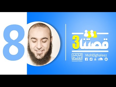 قصتنا 3 اللقاء الثامن محمد الغليظ