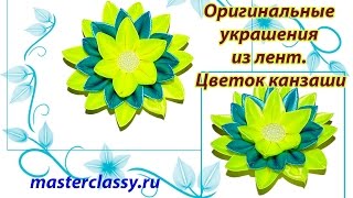 Hand-made kanzashi tutorial. Оригинальные украшения из лент. Цветок канзаши своими руками Hand-made kanzashi tutorial. Оригинальные украшения из лент. Цветок канзаши своими руками