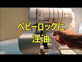 永久保存版 大人気のベビーロック BL69WJに油を差します。 Permanent preservation edition Very popular baby lock  I oil BL69WJ.