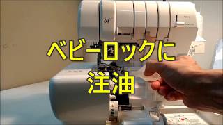 永久保存版 大人気のベビーロック BL69WJに油を差します。 Permanent preservation edition Very popular baby lock  I oil BL69WJ.