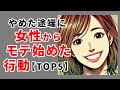 やめた途端に女性からモテ始めた行動【TOP5】 #心理学 #雑学 #モテる #恋愛雑学 #恋愛 #恋愛テク
