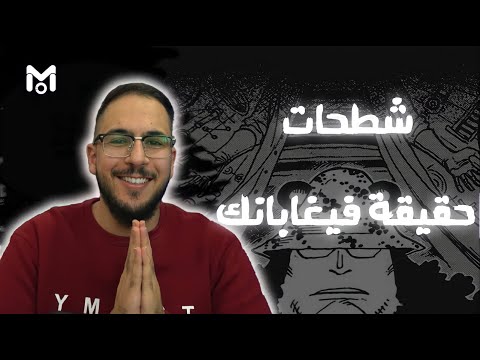 النظرية التاريخية حقيقة فيغابانك