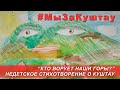 "Кто ворует наши горы?" / "Who steals our mountains?"