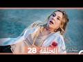 نبضات قلب الحلقة 28  