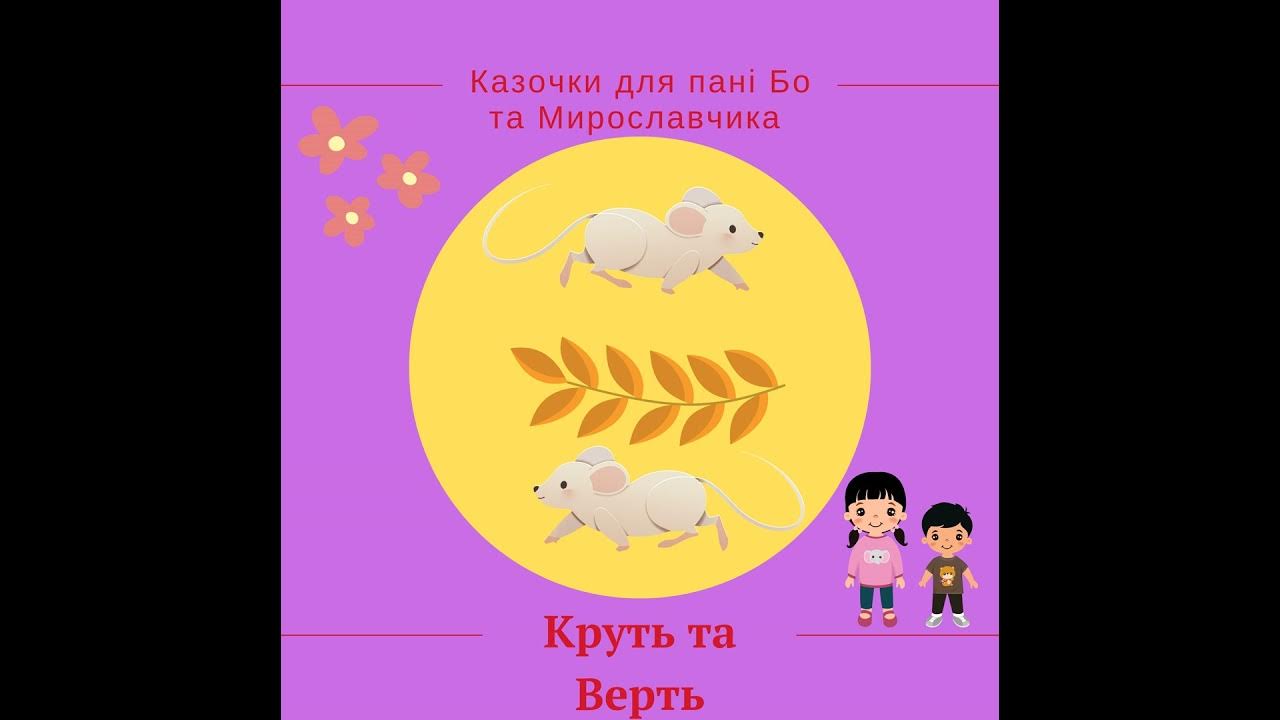 Круть і Верть - YouTube