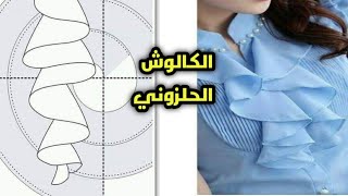 اسهل طريقة لعمل الكالوش الحلزوني للمبتدأت