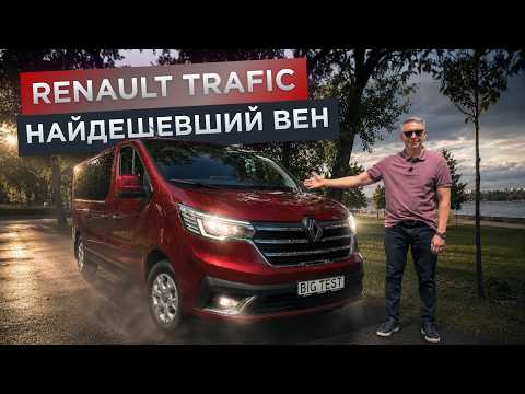 Причини успіху Trafic / Великий Renault для дев’ятьох