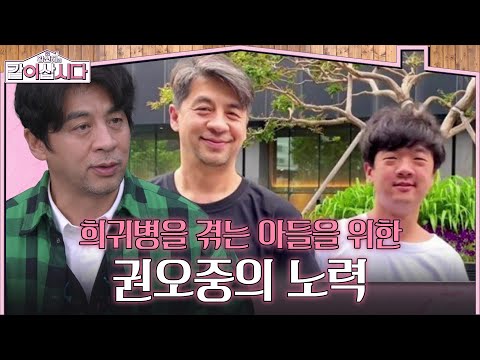 Kwon Oh-joong's Efforts for His Son Suffering from a Rare Disease [Hwang Shin-hye's Let's Live To...