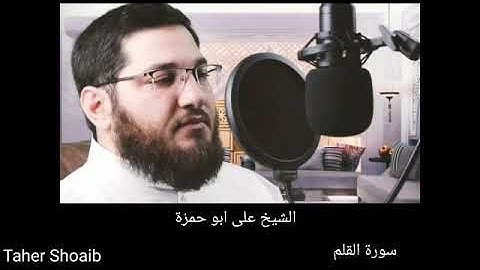 سورة القلم بصوت الشيخ على ابو حمزة اجمل وارق الاصوات