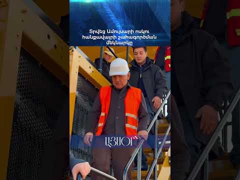 Տրվեց Ամուլսարի ոսկու հանքավայրի շահագործման մեկնարկը