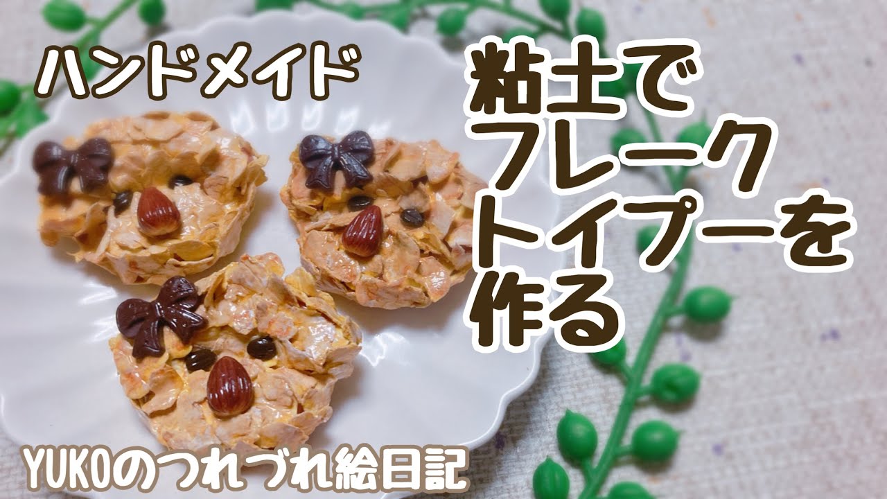ハンドメイド】可愛くって！粘土でフレークトイプードルを作る - YouTube