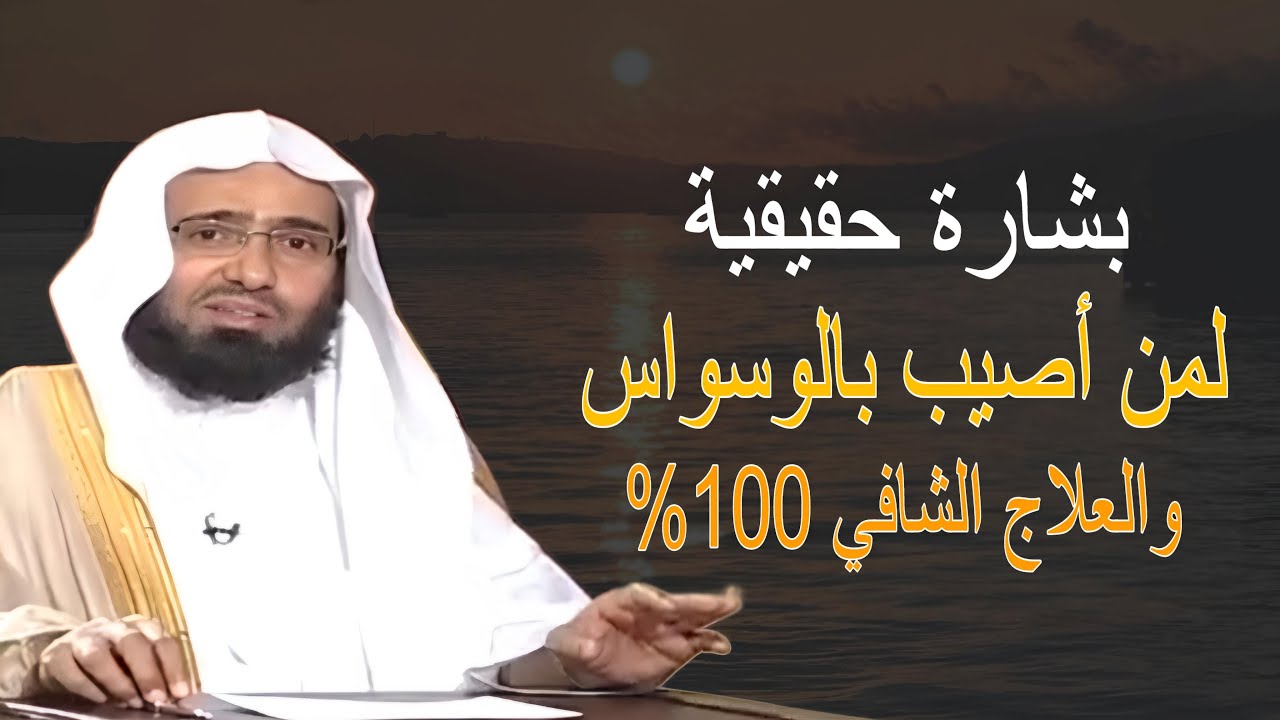 بشارة لمن ابتلاه الله بالوسواس .. وكيف تتخلص منه .. الوسواس القهري للشيخ عبدالعزيز الفوزان