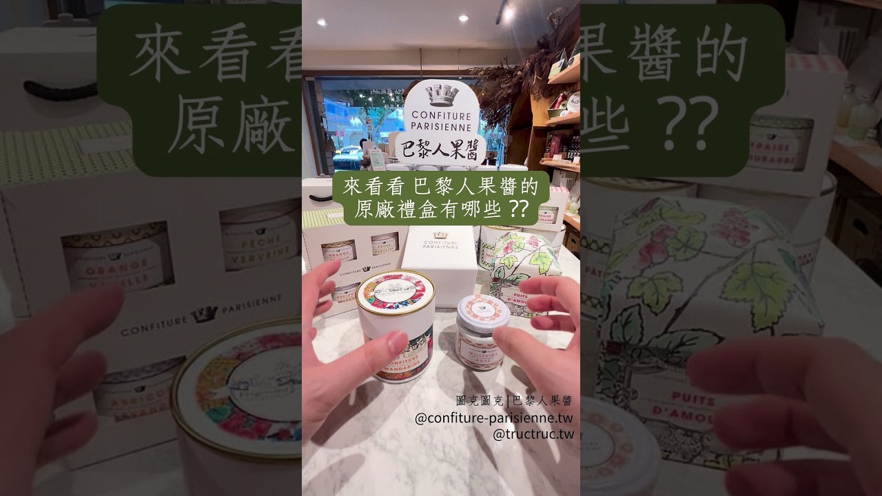 CONFITURE PARISIENNE 巴黎人果醬-小禮盒二入組 25 CONFITURE PARISIENNE 巴黎人果醬 CONFITURE PARISIENNE 巴黎人果醬