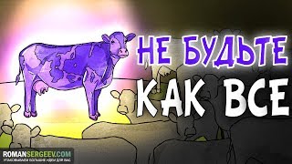 «Фиолетовая корова» Сет Годин | (АНИМАЦИЯ) «Фиолетовая корова» Сет Годин | (АНИМАЦИЯ)