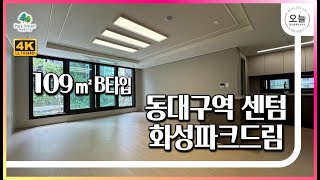 대구 동구 신암동 동대구역센텀 화성파크드림 아파트 109㎡B타입(33평형) 구조