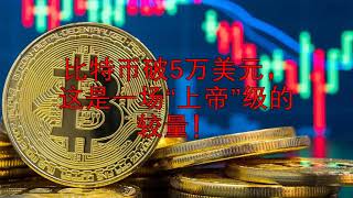 20210218 比特币破5万美元,这是一场“上帝”级的较量!