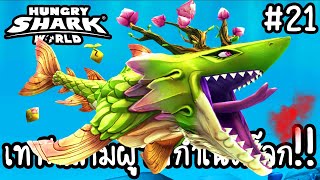 Hungry Shark World #21 - เทพีฉลามผู้ให้กำเนิดโลก!! [ เกมส์มือถือ ] screenshot 2