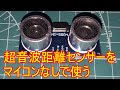 【電子工作 前編】超音波センサをマイコンなしで使う方法（HC-SR04）