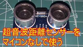 【電子工作 前編】超音波センサをマイコンなしで使う方法（HC-SR04）