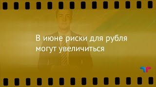 видео Россию ждёт новый дефолт?