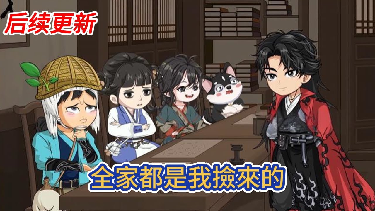 古装动画 | 后续更新《全家都是我撿來的》沒爹沒娘的阿昭被人罵是野孩子，不想當野孩子，想擁有一個自己的家的她决定撿個阿爹阿娘回家！#糖寶動畫