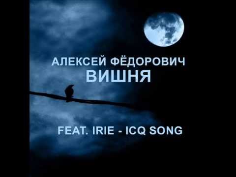 Алексей Фёдорович Вишня. Feat. Irie - ICQ Song