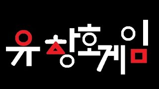 20년 된 친구와 싸웠습니다. [유창호게임]
