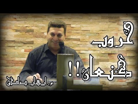 حروب كنعان م ايهاب صادق