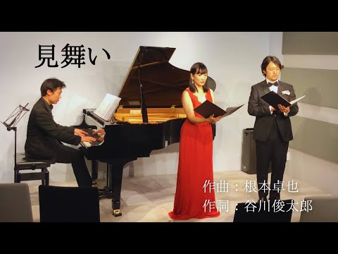 見舞い　作曲：根本卓也　作詞：谷川俊太郎