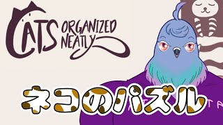【Cats Organized Neatly】緩いネコのパズルしながら雑談【Vtuber】