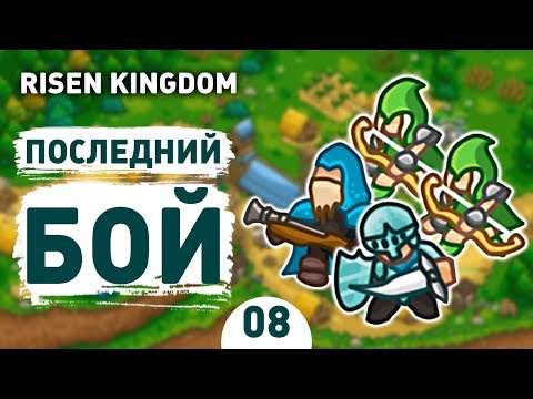 ПОСЛЕДНИЙ БОЙ! - #8 RISEN KINGDOM ПРОХОЖДЕНИЕ
