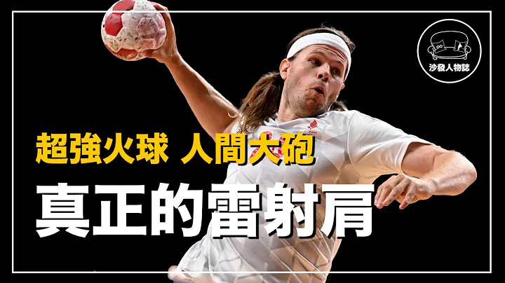 ｜比大聯盟還扯的超級雷射肩 體育界的雷神索爾｜手球之王 Mikkel Hansen 人物誌 - 天天要聞