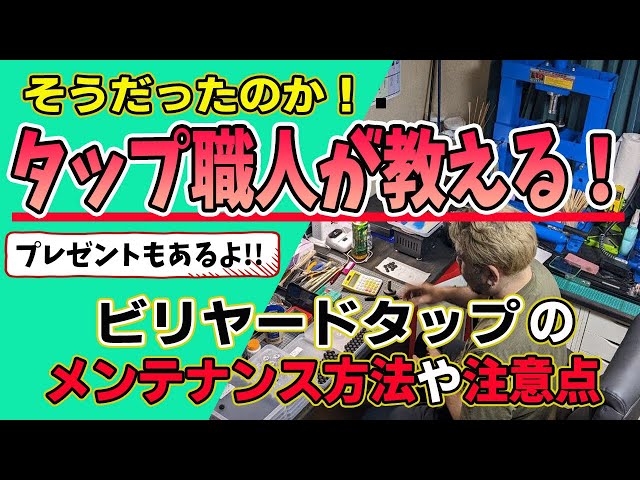 ラジアルピン　ねじ切り　タップ　ビリヤード　メンテナンス ラジアルピン ねじ切り タップ ビリヤード メンテナンス