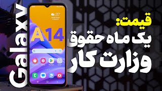 Galaxy A14 | گوشی اقتصادی سامسونگ؛ بررسی گلکسی ای ۱۴