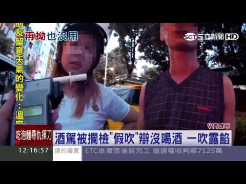 酒駕「盧」警30分鐘　假吹氣逃避酒測│三立新聞台
