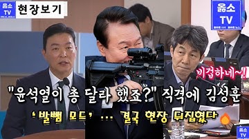 “윤석열이 총 달라 했죠” 직격에 김성훈 ‘발뺌 모드’… 결국 현장 뒤집혔다🔥
