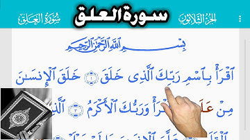 القرآن الكريم سورة العلق (96) Священный Коран. Al-алакен   The Holy Quran . Al-Alaq