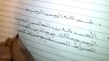 تعلم خط النسخ كتابة سورة الفاتحه