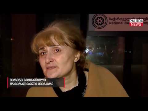 საფინანსო კომპანია \u0026#039;\u0026#039;საქართველოს\u0026#039;\u0026#039; მიერ დაზარალებულთა აქცია ეროვნულ ბანკთან