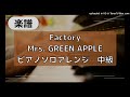 【Piano cover】Factory-Mrs. GREEN APPLE