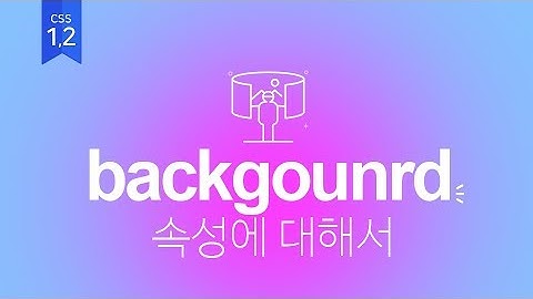 [11] CSS Background에 대해서