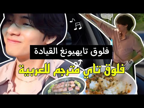 فلوق تاي فلوق تايهيونغ 2022 مترجم فلوق تاي مترجم Taehyung Vlog مترجم