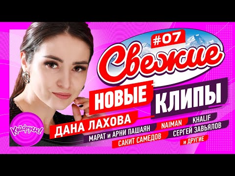 СВЕЖИЕ НОВЫЕ КЛИПЫ #07 #суперхит #кавказ #топхит @KAIFUEM026