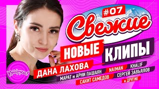 Свежие Новые Клипы #07 #Суперхит #Кавказ #Топхит @Kaifuem026