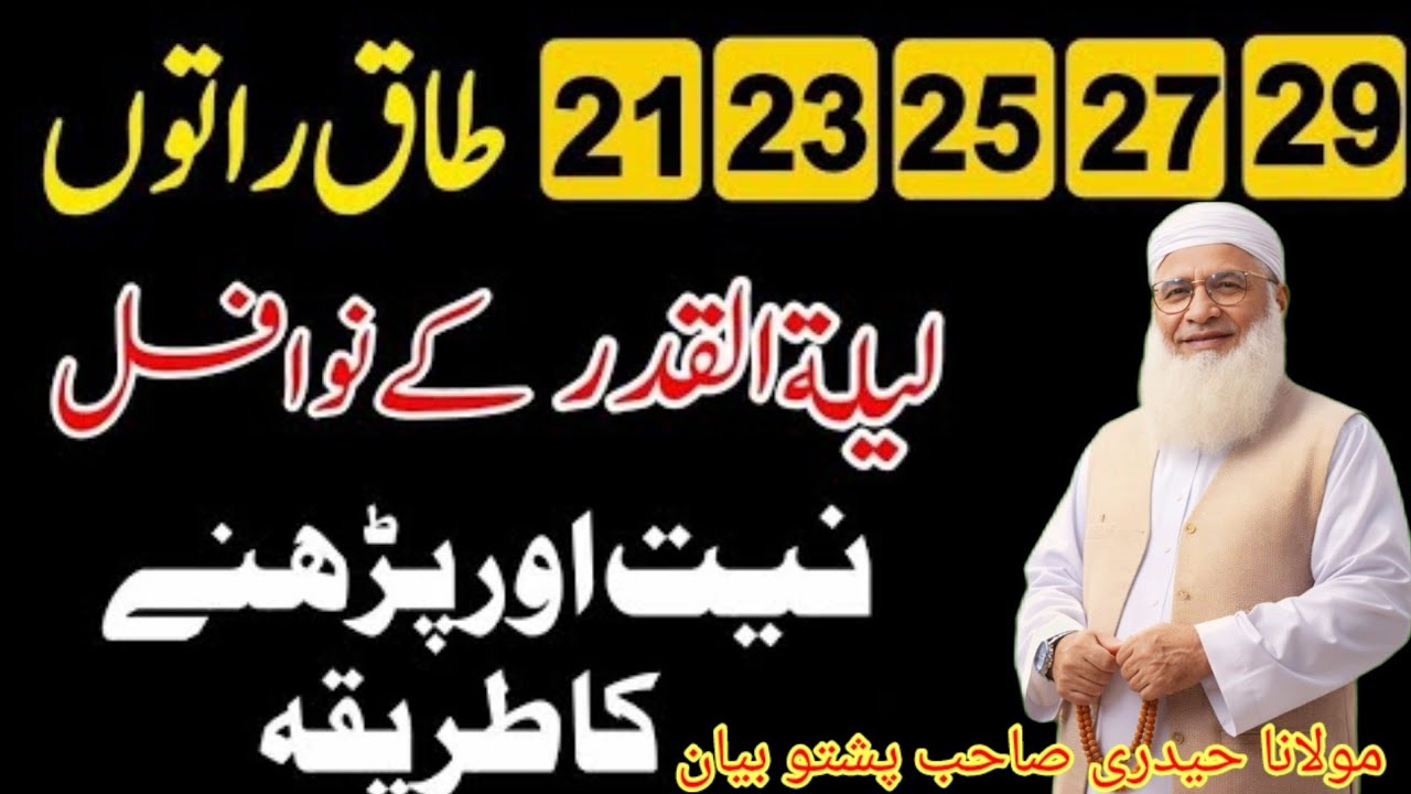 رمضان میں لیلۃ القدر کی رات ملنے کا اہم عمل بیان Maulana idrees Sahab Pashto bayan