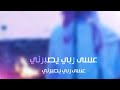 ثلاث ايام يالغالي وحالي ماهو بحالي تغيب وينشغل بالي ثلاث ايام يالغالي وحالي ماهو بحالي تغيب وينشغل بالي