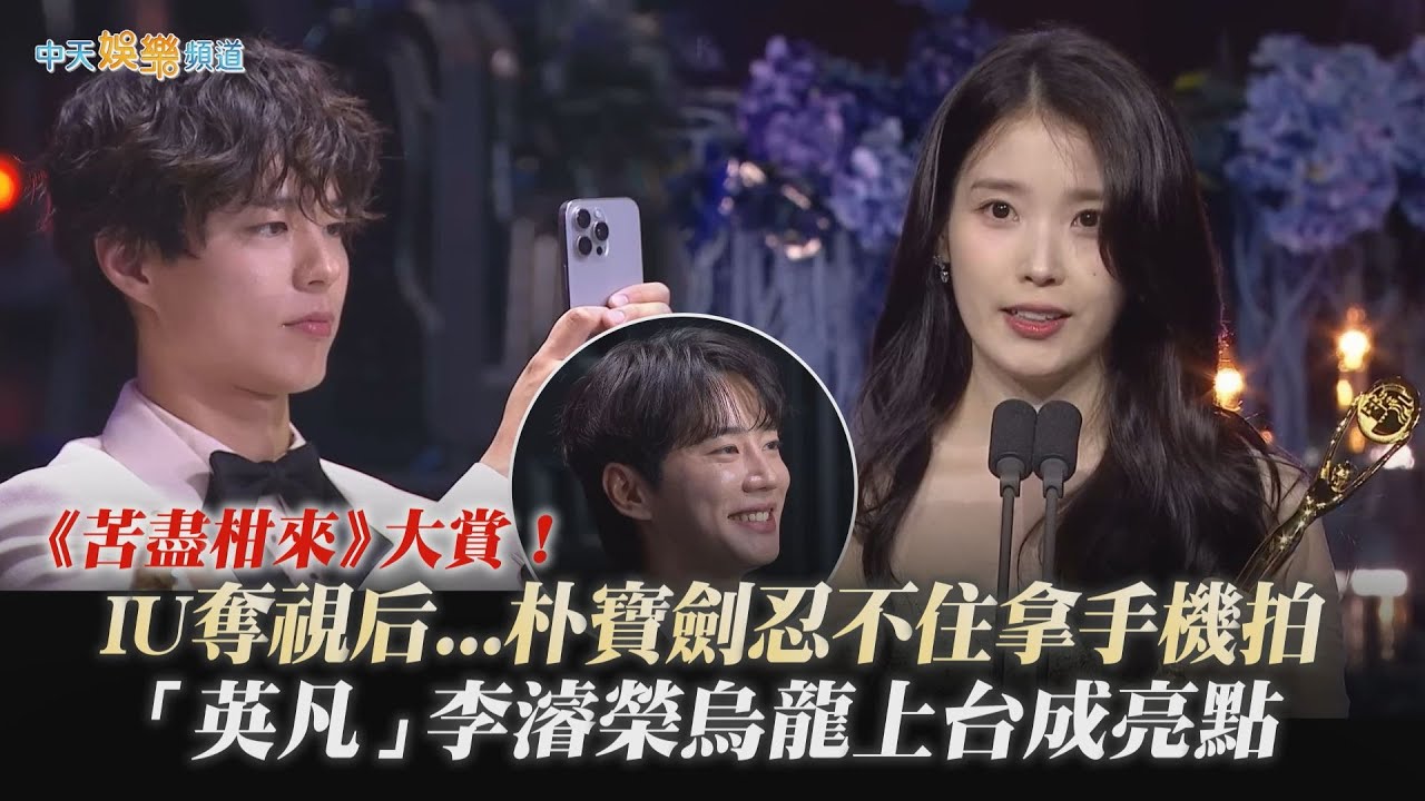 【撩星聞】《苦盡柑來》大賞！ IU奪視后...朴寶劍忍不住拿手機拍  「英凡」李濬榮烏龍上台成亮點｜第4屆青龍系列大獎