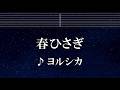 練習用カラオケ♬ ヨルシカ - 春ひさぎ 【ガイドメロディ付】 インスト, BGM, 歌詞 ふりがな
