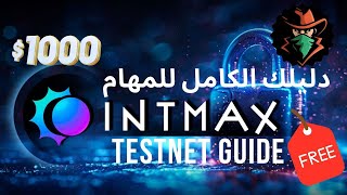 Intmax Testnet Guide دليلك لكامل المهام