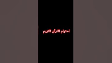 احترام القرآن الكريم 🤫🕋 #duet #quran #اكسبلور #لايك #دويتو